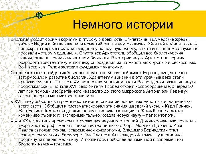 Немного истории Биология уходит своими корнями в глубокую древность. Египетские и шумерские жрецы, учёные
