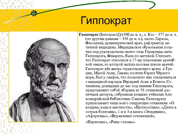 Гиппократ (Iππoκρατηξ) (460 до н. э. , о. Кос – 377 до н. э.