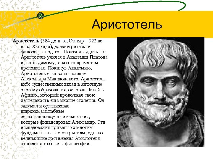 Аристотель (384 до н. э. , Стагир – 322 до н. э. , Халкида),