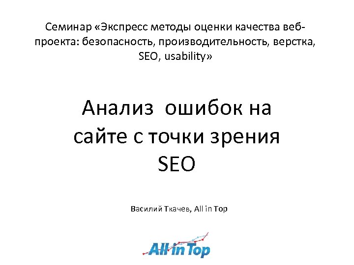 Семинар «Экспресс методы оценки качества вебпроекта: безопасность, производительность, верстка, SEO, usability» Анализ ошибок на