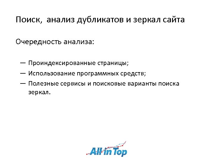Поиск, анализ дубликатов и зеркал сайта Очередность анализа: ― Проиндексированные страницы; ― Использование программных