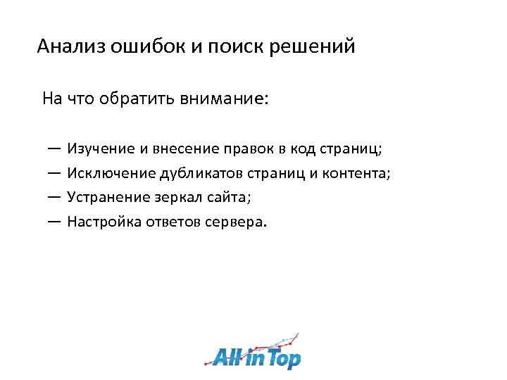 Анализ ошибок и поиск решений На что обратить внимание: ― Изучение и внесение правок