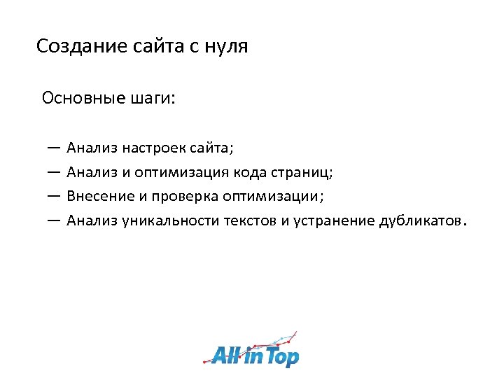 Создание сайта с нуля Основные шаги: ― Анализ настроек сайта; ― Анализ и оптимизация