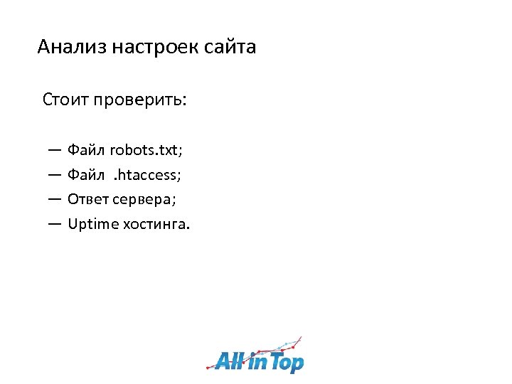 Анализ настроек сайта Стоит проверить: ― Файл robots. txt; ― Файл. htaccess; ― Ответ