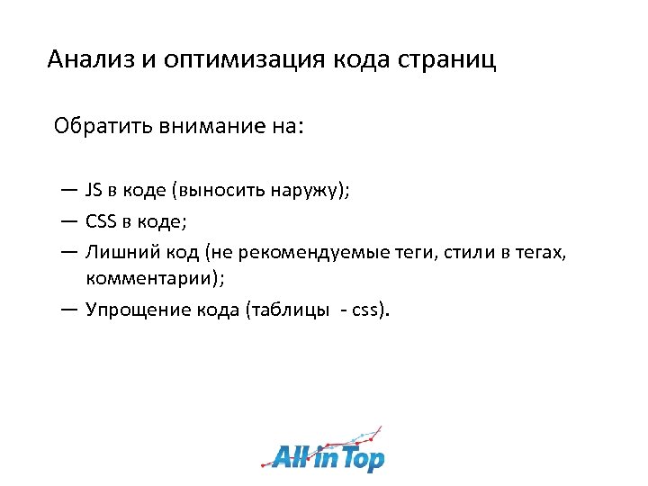 Анализ и оптимизация кода страниц Обратить внимание на: ― JS в коде (выносить наружу);