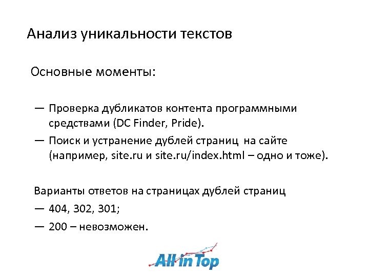 Анализ уникальности текстов Основные моменты: ― Проверка дубликатов контента программными средствами (DC Finder, Pride).