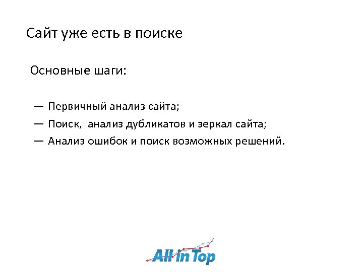 Сайт уже есть в поиске Основные шаги: ― Первичный анализ сайта; ― Поиск, анализ