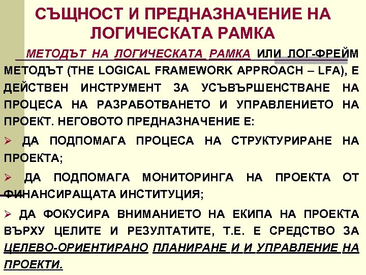 СЪЩНОСТ И ПРЕДНАЗНАЧЕНИЕ НА ЛОГИЧЕСКАТА РАМКА МЕТОДЪТ НА ЛОГИЧЕСКАТА РАМКА ИЛИ ЛОГ ФРЕЙМ МЕТОДЪТ