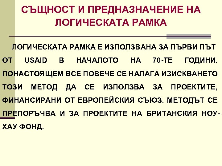 СЪЩНОСТ И ПРЕДНАЗНАЧЕНИЕ НА ЛОГИЧЕСКАТА РАМКА Е ИЗПОЛЗВАНА ЗА ПЪРВИ ПЪТ ОТ USAID В