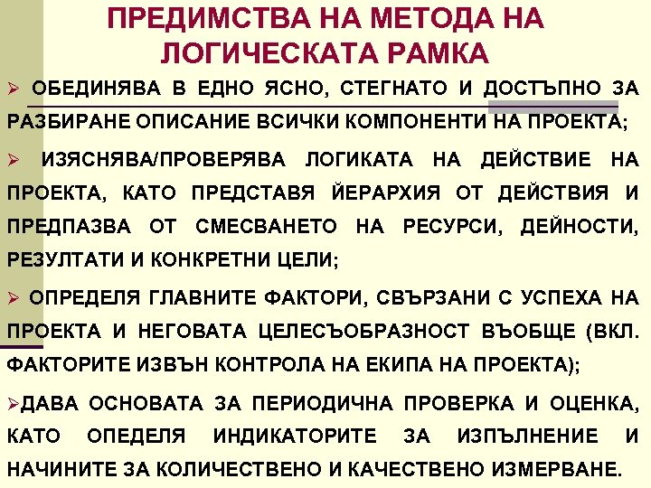 ПРЕДИМСТВА НА МЕТОДА НА ЛОГИЧЕСКАТА РАМКА Ø ОБЕДИНЯВА В ЕДНО ЯСНО, СТЕГНАТО И ДОСТЪПНО