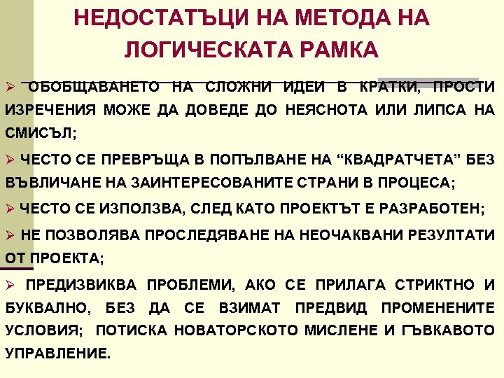 НЕДОСТАТЪЦИ НА МЕТОДА НА ЛОГИЧЕСКАТА РАМКА Ø ОБОБЩАВАНЕТО НА СЛОЖНИ ИДЕИ В КРАТКИ, ПРОСТИ