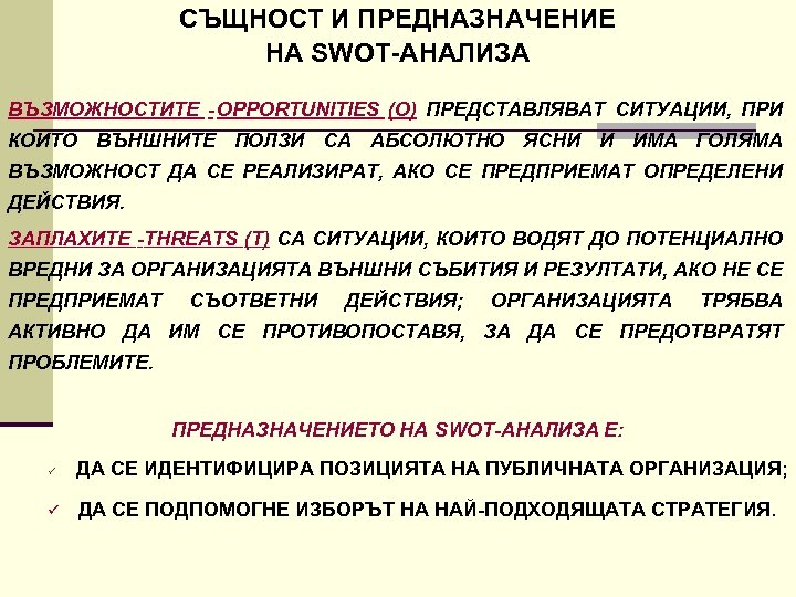 СЪЩНОСТ И ПРЕДНАЗНАЧЕНИЕ НА SWOT АНАЛИЗА ВЪЗМОЖНОСТИТЕ OPPORTUNITIES (О) ПРЕДСТАВЛЯВАТ СИТУАЦИИ, ПРИ КОИТО ВЪНШНИТЕ