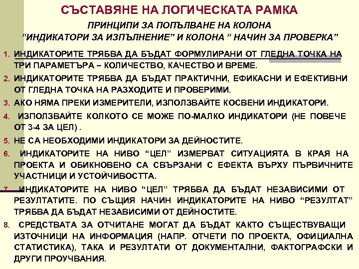 СЪСТАВЯНЕ НА ЛОГИЧЕСКАТА РАМКА ПРИНЦИПИ ЗА ПОПЪЛВАНЕ НА КОЛОНА “ИНДИКАТОРИ ЗА ИЗПЪЛНЕНИЕ” И КОЛОНА