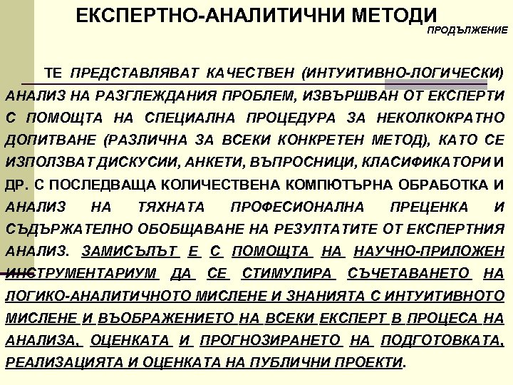 ЕКСПЕРТНО АНАЛИТИЧНИ МЕТОДИ ПРОДЪЛЖЕНИЕ ТЕ ПРЕДСТАВЛЯВАТ КАЧЕСТВЕН (ИНТУИТИВНО ЛОГИЧЕСКИ) АНАЛИЗ НА РАЗГЛЕЖДАНИЯ ПРОБЛЕМ, ИЗВЪРШВАН