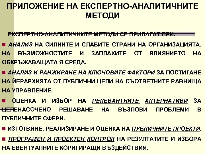 ПРИЛОЖЕНИЕ НА ЕКСПЕРТНО АНАЛИТИЧНИТЕ МЕТОДИ СЕ ПРИЛАГАТ ПРИ: n АНАЛИЗ НА СИЛНИТЕ И СЛАБИТЕ