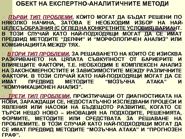 ОБЕКТ НА ЕКСПЕРТНО АНАЛИТИЧНИТЕ МЕТОДИ Ø ПЪРВИ ТИП ПРОБЛЕМИ, КОИТО МОГАТ ДА БЪДАТ РЕШЕНИ