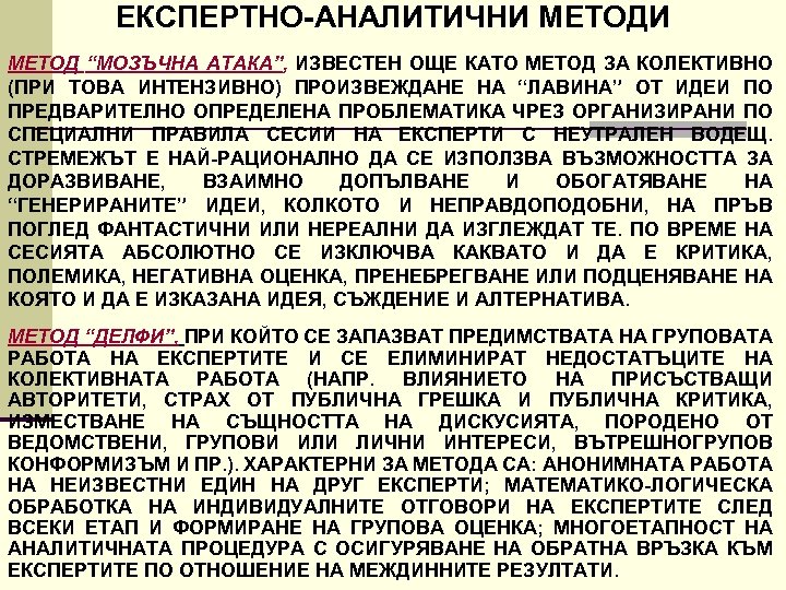 ЕКСПЕРТНО АНАЛИТИЧНИ METOДИ МЕТОД “МОЗЪЧНА АТАКА”, ИЗВЕСТЕН ОЩЕ КАТО МЕТОД ЗА КОЛЕКТИВНО (ПРИ ТОВА