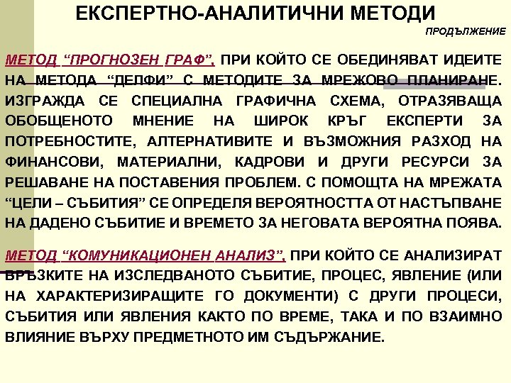 ЕКСПЕРТНО АНАЛИТИЧНИ МЕТОДИ ПРОДЪЛЖЕНИЕ МЕТОД “ПРОГНОЗЕН ГРАФ”, ПРИ КОЙТО СЕ ОБЕДИНЯВАТ ИДЕИТЕ НА МЕТОДА