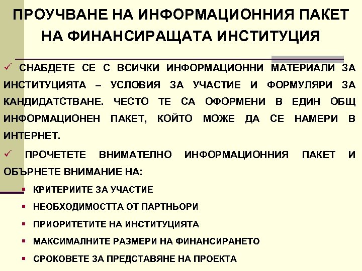 ПРОУЧВАНЕ НА ИНФОРМАЦИОННИЯ ПАКЕТ НА ФИНАНСИРАЩАТА ИНСТИТУЦИЯ ü СНАБДЕТЕ СЕ С ВСИЧКИ ИНФОРМАЦИОННИ МАТЕРИАЛИ