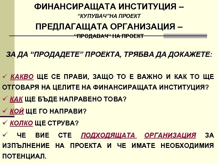ФИНАНСИРАЩАТА ИНСТИТУЦИЯ – “КУПУВАЧ”НА ПРОЕКТ ПРЕДЛАГАЩАТА ОРГАНИЗАЦИЯ – “ПРОДАВАЧ” НА ПРОЕКТ ЗА ДА “ПРОДАДЕТЕ”