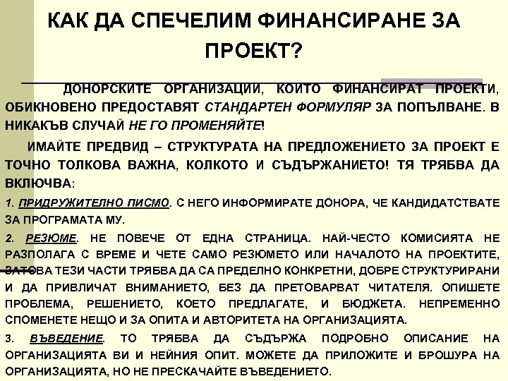 КАК ДА СПЕЧЕЛИМ ФИНАНСИРАНЕ ЗА ПРОЕКТ? ДОНОРСКИТЕ ОРГАНИЗАЦИИ, КОИТО ФИНАНСИРАТ ПРОЕКТИ, ОБИКНОВЕНО ПРЕДОСТАВЯТ СТАНДАРТЕН