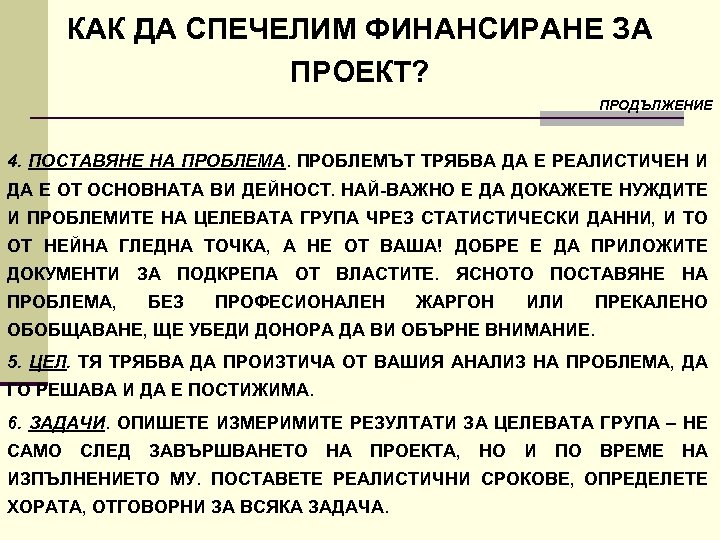 КАК ДА СПЕЧЕЛИМ ФИНАНСИРАНЕ ЗА ПРОЕКТ? ПРОДЪЛЖЕНИЕ 4. ПОСТАВЯНЕ НА ПРОБЛЕМА. ПРОБЛЕМЪТ ТРЯБВА ДА