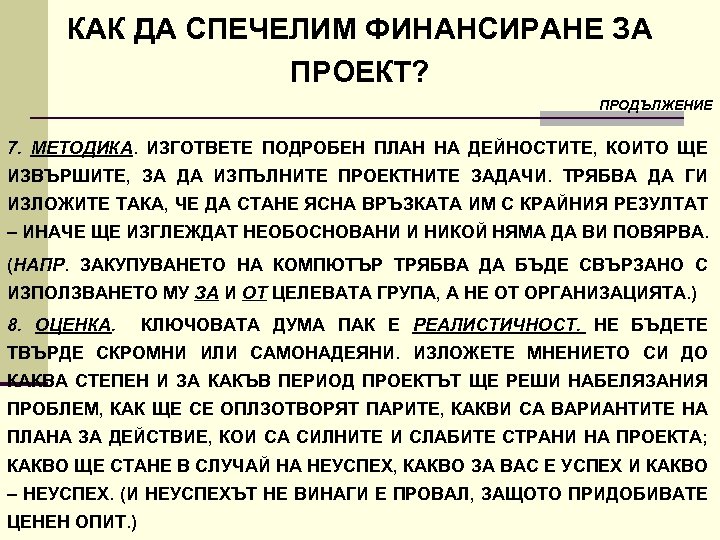 КАК ДА СПЕЧЕЛИМ ФИНАНСИРАНЕ ЗА ПРОЕКТ? ПРОДЪЛЖЕНИЕ 7. МЕТОДИКА. ИЗГОТВЕТЕ ПОДРОБЕН ПЛАН НА ДЕЙНОСТИТЕ,