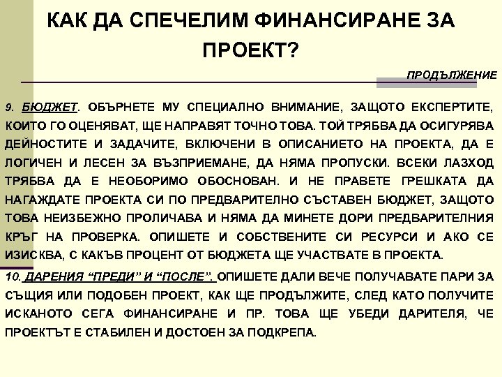 КАК ДА СПЕЧЕЛИМ ФИНАНСИРАНЕ ЗА ПРОЕКТ? ПРОДЪЛЖЕНИЕ 9. БЮДЖЕТ. ОБЪРНЕТЕ МУ СПЕЦИАЛНО ВНИМАНИЕ, ЗАЩОТО