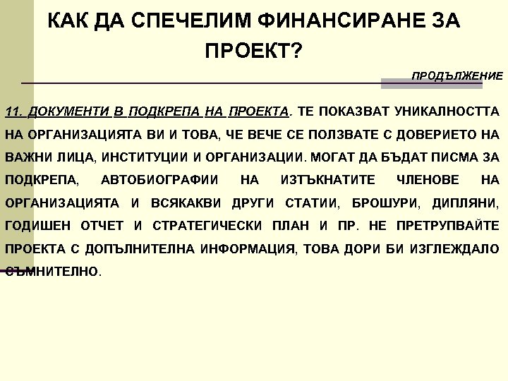 КАК ДА СПЕЧЕЛИМ ФИНАНСИРАНЕ ЗА ПРОЕКТ? ПРОДЪЛЖЕНИЕ 11. ДОКУМЕНТИ В ПОДКРЕПА НА ПРОЕКТА. ТЕ