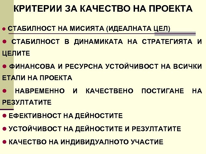 КРИТЕРИИ ЗА КАЧЕСТВО НА ПРОЕКТА l СТАБИЛНОСТ НА МИСИЯТА (ИДЕАЛНАТА ЦЕЛ) l СТАБИЛНОСТ В