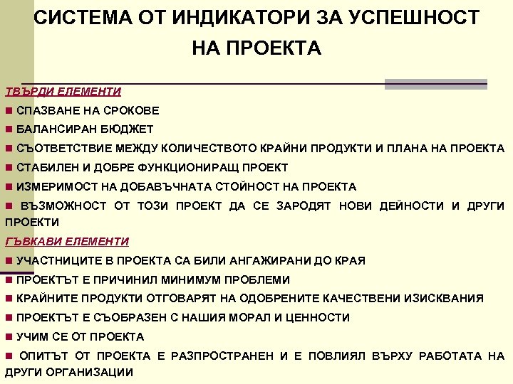 СИСТЕМА ОТ ИНДИКАТОРИ ЗА УСПЕШНОСТ НА ПРОЕКТА ТВЪРДИ ЕЛЕМЕНТИ n СПАЗВАНЕ НА СРОКОВЕ n