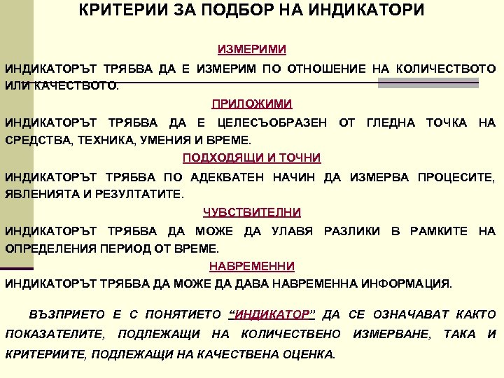 КРИТЕРИИ ЗА ПОДБОР НА ИНДИКАТОРИ ИЗМЕРИМИ ИНДИКАТОРЪТ ТРЯБВА ДА Е ИЗМЕРИМ ПО ОТНОШЕНИЕ НА
