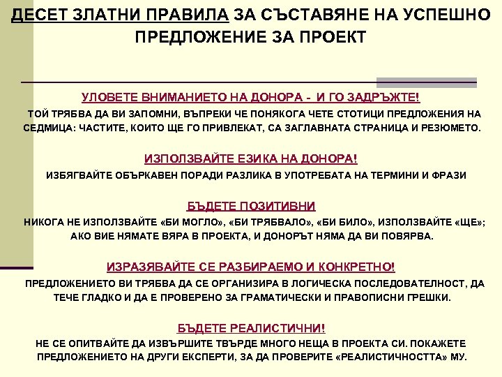 ДЕСЕТ ЗЛАТНИ ПРАВИЛА ЗА СЪСТАВЯНЕ НА УСПЕШНО ПРЕДЛОЖЕНИЕ ЗА ПРОЕКТ УЛОВЕТЕ ВНИМАНИЕТО НА ДОНОРА