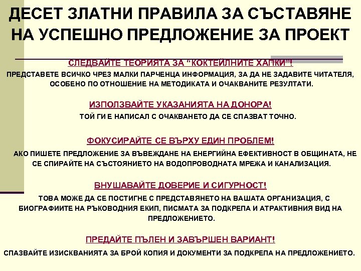 ДЕСЕТ ЗЛАТНИ ПРАВИЛА ЗА СЪСТАВЯНЕ НА УСПЕШНО ПРЕДЛОЖЕНИЕ ЗА ПРОЕКТ СЛЕДВАЙТЕ ТЕОРИЯТА ЗА “КОКТЕЙЛНИТЕ