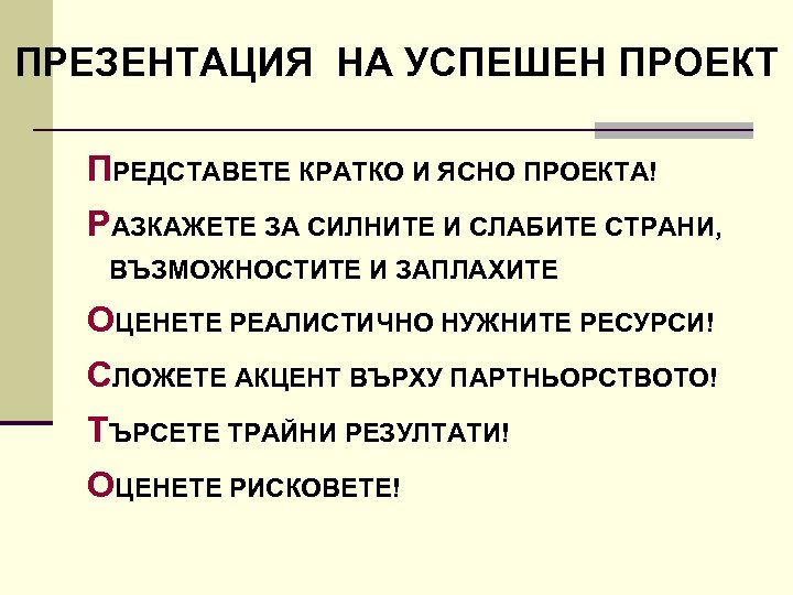 ПРЕЗЕНТАЦИЯ НА УСПЕШЕН ПРОЕКТ ПРЕДСТАВЕТЕ КРАТКО И ЯСНО ПРОЕКТА! РАЗКАЖЕТЕ ЗА СИЛНИТЕ И СЛАБИТЕ