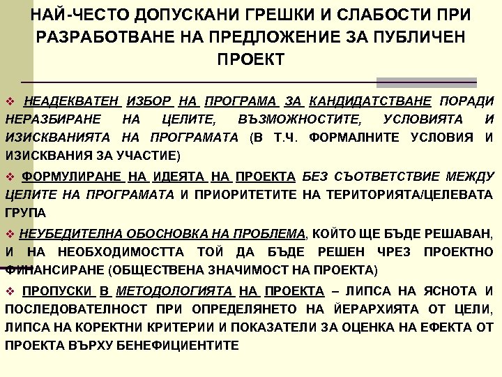 НАЙ ЧЕСТО ДОПУСКАНИ ГРЕШКИ И СЛАБОСТИ ПРИ РАЗРАБОТВАНЕ НА ПРЕДЛОЖЕНИЕ ЗА ПУБЛИЧЕН ПРОЕКТ v