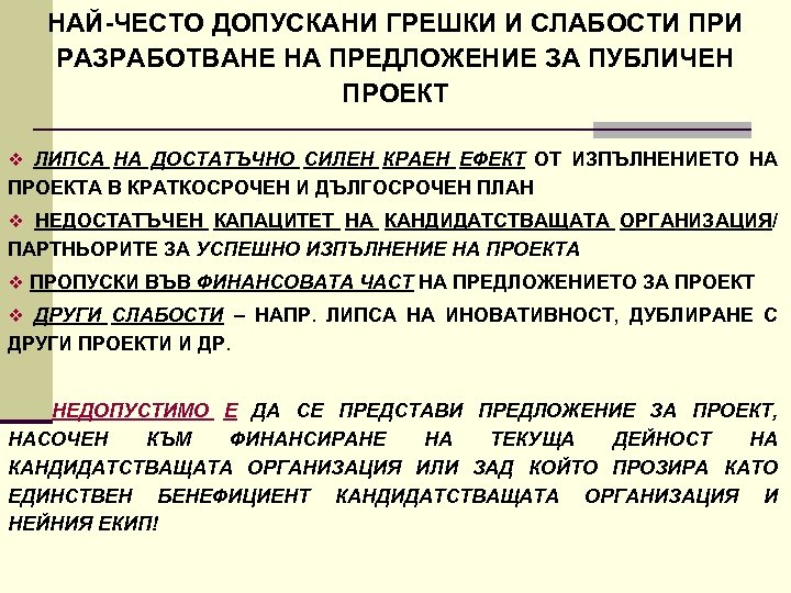 НАЙ ЧЕСТО ДОПУСКАНИ ГРЕШКИ И СЛАБОСТИ ПРИ РАЗРАБОТВАНЕ НА ПРЕДЛОЖЕНИЕ ЗА ПУБЛИЧЕН ПРОЕКТ v