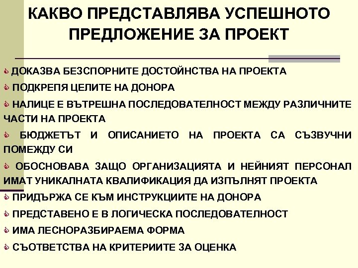 КАКВО ПРЕДСТАВЛЯВА УСПЕШНОТО ПРЕДЛОЖЕНИЕ ЗА ПРОЕКТ C ДОКАЗВА БЕЗСПОРНИТЕ ДОСТОЙНСТВА НА ПРОЕКТА C ПОДКРЕПЯ