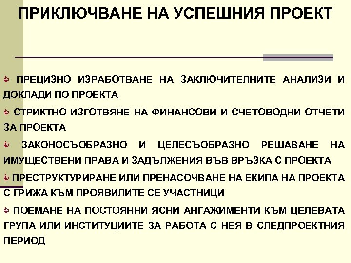 ПРИКЛЮЧВАНЕ НА УСПЕШНИЯ ПРОЕКТ C ПРЕЦИЗНО ИЗРАБОТВАНЕ НА ЗАКЛЮЧИТЕЛНИТЕ АНАЛИЗИ И ДОКЛАДИ ПО ПРОЕКТА