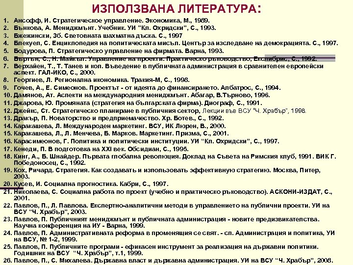 ИЗПОЛЗВАНА ЛИТЕРАТУРА: 1. 2. 3. 4. 5. 6. 7. 8. 9. 10. 11. 12.