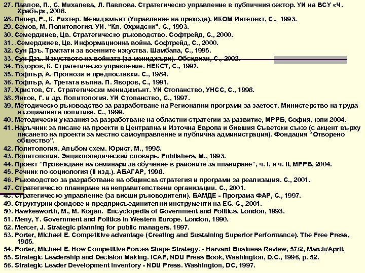 27. Павлов, П. , С. Михалева, Л. Павлова. Стратегическо управление в публичния сектор. УИ