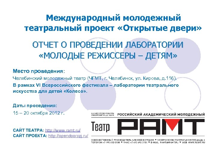 Международный молодежный театральный проект «Открытые двери» ОТЧЕТ О ПРОВЕДЕНИИ ЛАБОРАТОРИИ «МОЛОДЫЕ РЕЖИССЕРЫ – ДЕТЯМ»