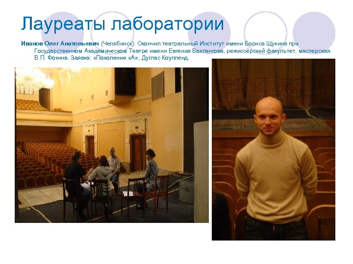 Лауреаты лаборатории Иванов Олег Анатольевич (Челябинск). Окончил театральный Институт имени Бориса Щукина при Государственном