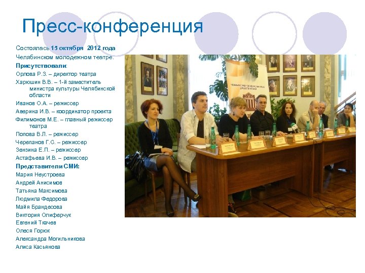 Пресс-конференция Состоялась 15 октября 2012 года Челябинском молодежном театре. Присутствовали: Орлова Р. З. –