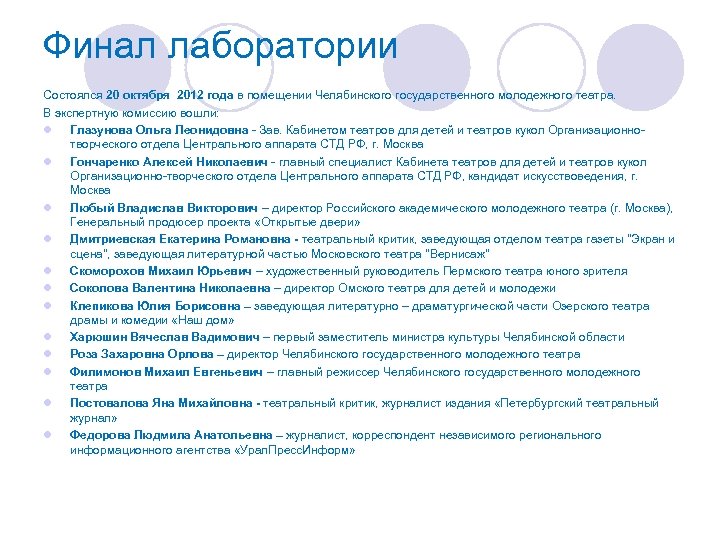 Финал лаборатории Состоялся 20 октября 2012 года в помещении Челябинского государственного молодежного театра. В