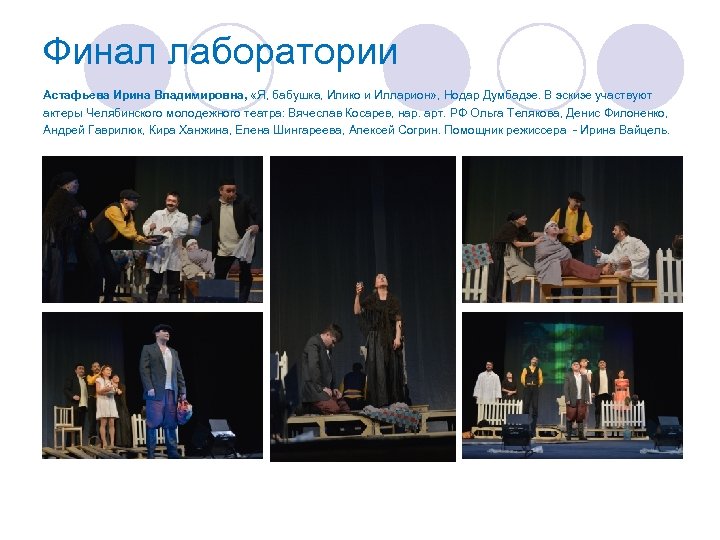 Финал лаборатории Астафьева Ирина Владимировна, «Я, бабушка, Илико и Илларион» , Нодар Думбадзе. В