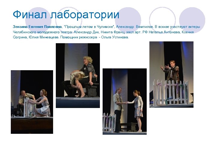Финал лаборатории Зензина Евгения Павловна, “Прошлым летом в Чулимске”, Александр Вампилов. В эскизе участвуют