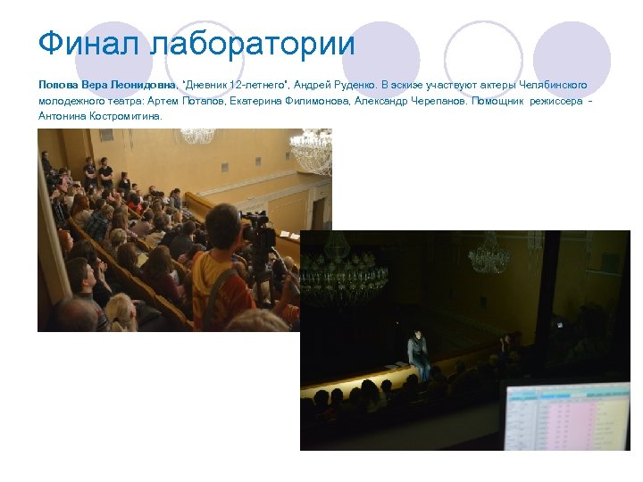 Финал лаборатории Попова Вера Леонидовна, “Дневник 12 -летнего”, Андрей Руденко. В эскизе участвуют актеры