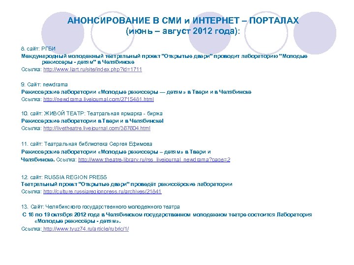 АНОНСИРОВАНИЕ В СМИ и ИНТЕРНЕТ – ПОРТАЛАХ (июнь – август 2012 года): 8. сайт: