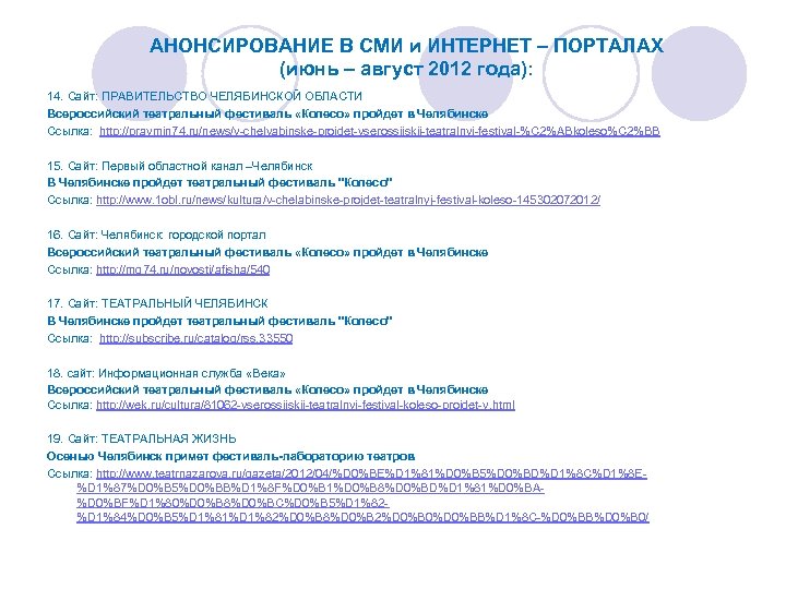 АНОНСИРОВАНИЕ В СМИ и ИНТЕРНЕТ – ПОРТАЛАХ (июнь – август 2012 года): 14. Сайт: